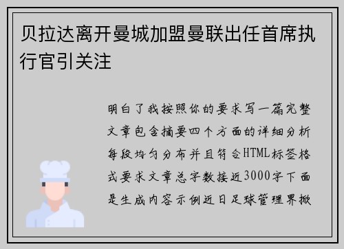 贝拉达离开曼城加盟曼联出任首席执行官引关注