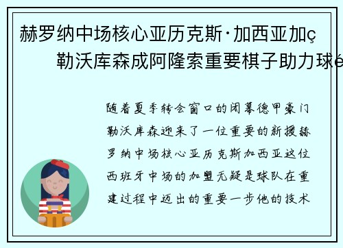 赫罗纳中场核心亚历克斯·加西亚加盟勒沃库森成阿隆索重要棋子助力球队双冠目标 赫罗纳中场核心亚历克斯·加西亚加盟勒沃库森成阿隆索重要棋子助力球队双冠目标