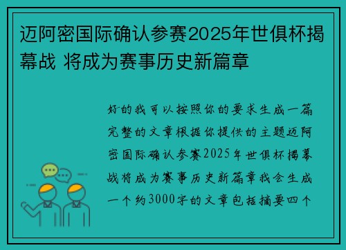 迈阿密国际确认参赛2025年世俱杯揭幕战 将成为赛事历史新篇章