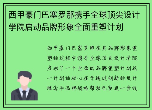 西甲豪门巴塞罗那携手全球顶尖设计学院启动品牌形象全面重塑计划