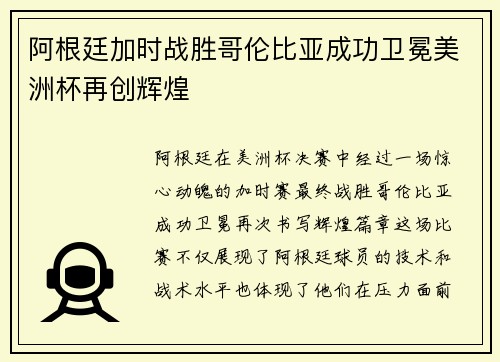 阿根廷加时战胜哥伦比亚成功卫冕美洲杯再创辉煌