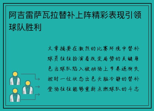 阿吉雷萨瓦拉替补上阵精彩表现引领球队胜利