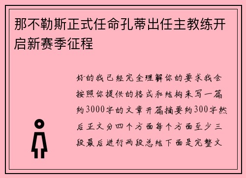 那不勒斯正式任命孔蒂出任主教练开启新赛季征程