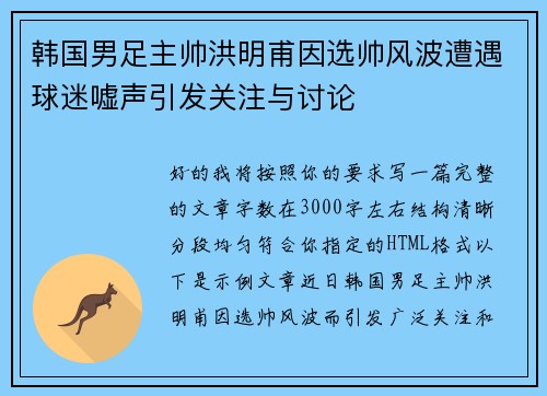 韩国男足主帅洪明甫因选帅风波遭遇球迷嘘声引发关注与讨论