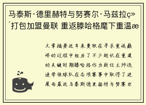 马泰斯·德里赫特与努赛尔·马兹拉维打包加盟曼联 重返滕哈格麾下重温旧梦 马泰斯·德里赫特与努赛尔·马兹拉维打包加盟曼联 重返滕哈格麾下重温旧梦