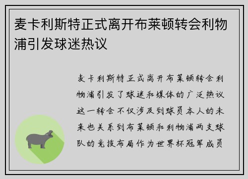 麦卡利斯特正式离开布莱顿转会利物浦引发球迷热议 麦卡利斯特正式离开布莱顿转会利物浦引发球迷热议