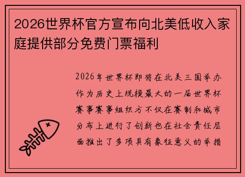 2026世界杯官方宣布向北美低收入家庭提供部分免费门票福利 2026世界杯官方宣布向北美低收入家庭提供部分免费门票福利