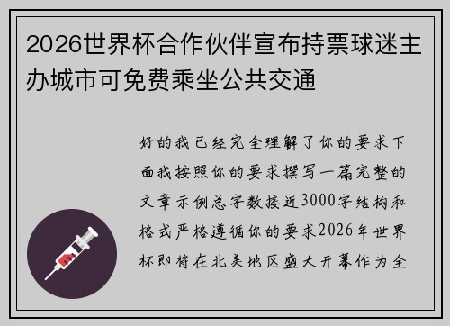 2026世界杯合作伙伴宣布持票球迷主办城市可免费乘坐公共交通