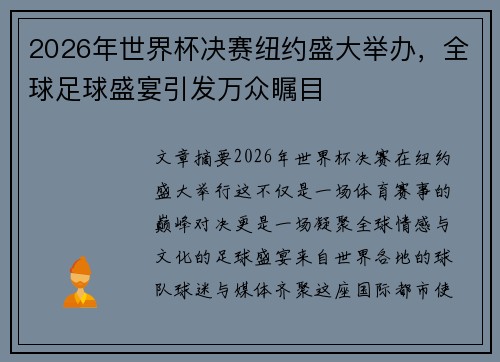2026年世界杯决赛纽约盛大举办，全球足球盛宴引发万众瞩目
