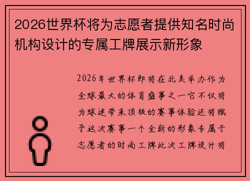 2026世界杯将为志愿者提供知名时尚机构设计的专属工牌展示新形象