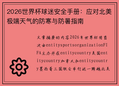 2026世界杯球迷安全手册:应对北美极端天气的防寒与防暑指南 2026世界杯球迷安全手册:应对北美极端天气的防寒与防暑指南
