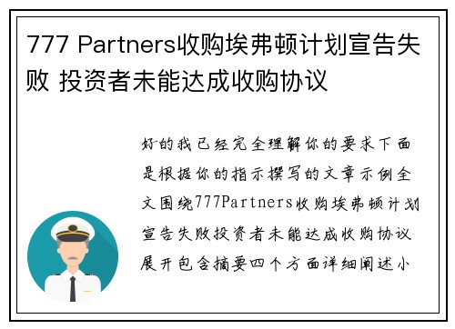 777 Partners收购埃弗顿计划宣告失败 投资者未能达成收购协议
