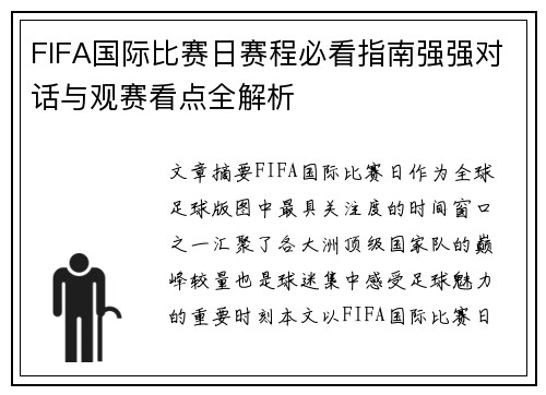 FIFA国际比赛日赛程必看指南强强对话与观赛看点全解析