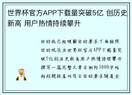 世界杯官方APP下载量突破5亿 创历史新高 用户热情持续攀升