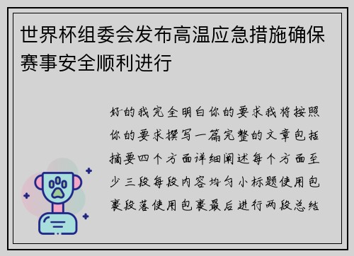 世界杯组委会发布高温应急措施确保赛事安全顺利进行