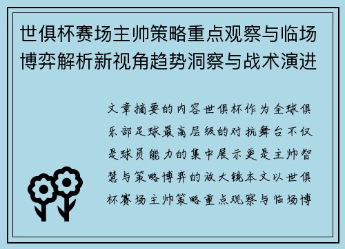 世俱杯赛场主帅策略重点观察与临场博弈解析新视角趋势洞察与战术演进研究 世俱杯赛场主帅策略重点观察与临场博弈解析新视角趋势洞察与战术演进研究