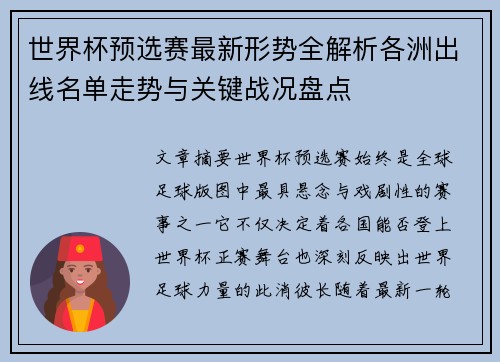 世界杯预选赛最新形势全解析各洲出线名单走势与关键战况盘点