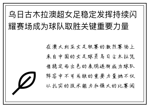 乌日古木拉澳超女足稳定发挥持续闪耀赛场成为球队取胜关键重要力量