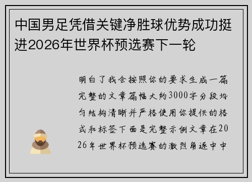 中国男足凭借关键净胜球优势成功挺进2026年世界杯预选赛下一轮