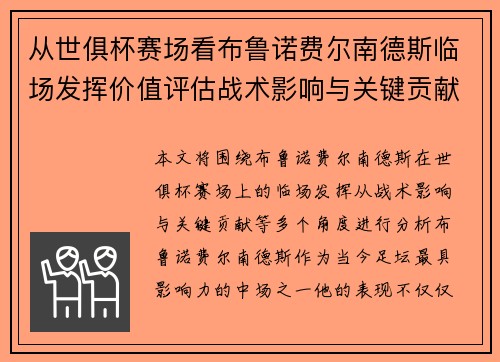 从世俱杯赛场看布鲁诺费尔南德斯临场发挥价值评估战术影响与关键贡献 从世俱杯赛场看布鲁诺费尔南德斯临场发挥价值评估战术影响与关键贡献