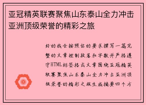 亚冠精英联赛聚焦山东泰山全力冲击亚洲顶级荣誉的精彩之旅