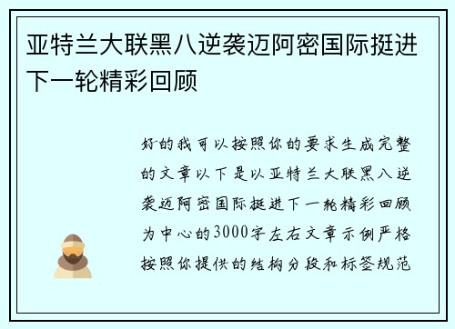 亚特兰大联黑八逆袭迈阿密国际挺进下一轮精彩回顾