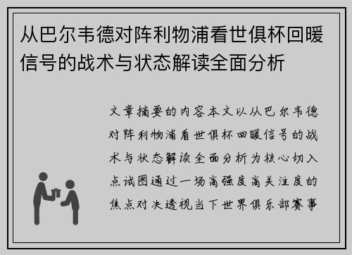 从巴尔韦德对阵利物浦看世俱杯回暖信号的战术与状态解读全面分析