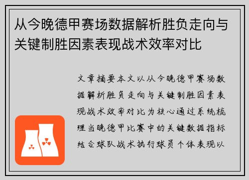 从今晚德甲赛场数据解析胜负走向与关键制胜因素表现战术效率对比