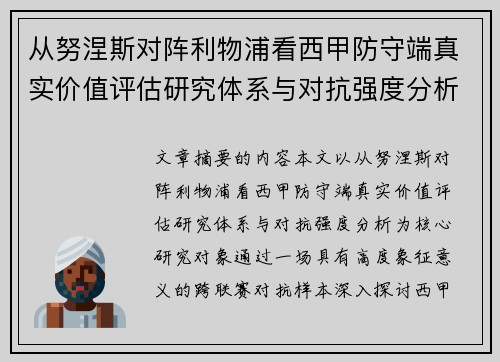 从努涅斯对阵利物浦看西甲防守端真实价值评估研究体系与对抗强度分析