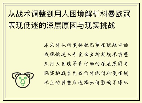 从战术调整到用人困境解析科曼欧冠表现低迷的深层原因与现实挑战 从战术调整到用人困境解析科曼欧冠表现低迷的深层原因与现实挑战