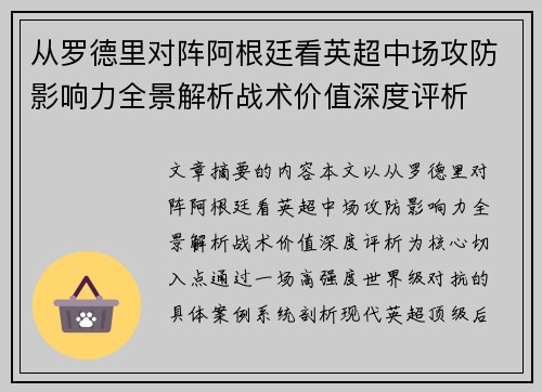 从罗德里对阵阿根廷看英超中场攻防影响力全景解析战术价值深度评析 从罗德里对阵阿根廷看英超中场攻防影响力全景解析战术价值深度评析