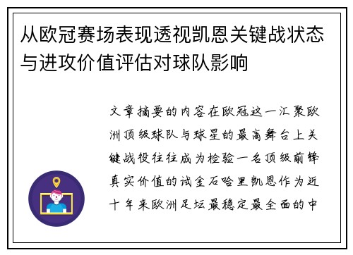 从欧冠赛场表现透视凯恩关键战状态与进攻价值评估对球队影响
