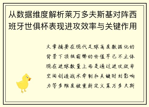 从数据维度解析莱万多夫斯基对阵西班牙世俱杯表现进攻效率与关键作用 从数据维度解析莱万多夫斯基对阵西班牙世俱杯表现进攻效率与关键作用