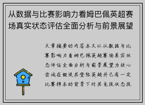 从数据与比赛影响力看姆巴佩英超赛场真实状态评估全面分析与前景展望
