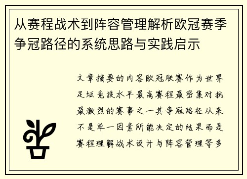 从赛程战术到阵容管理解析欧冠赛季争冠路径的系统思路与实践启示 从赛程战术到阵容管理解析欧冠赛季争冠路径的系统思路与实践启示