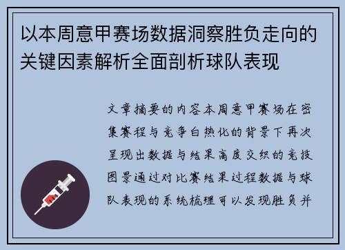 以本周意甲赛场数据洞察胜负走向的关键因素解析全面剖析球队表现 以本周意甲赛场数据洞察胜负走向的关键因素解析全面剖析球队表现