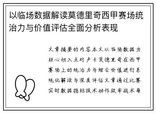 以临场数据解读莫德里奇西甲赛场统治力与价值评估全面分析表现 以临场数据解读莫德里奇西甲赛场统治力与价值评估全面分析表现