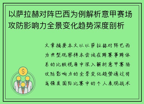 以萨拉赫对阵巴西为例解析意甲赛场攻防影响力全景变化趋势深度剖析