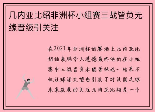 几内亚比绍非洲杯小组赛三战皆负无缘晋级引关注
