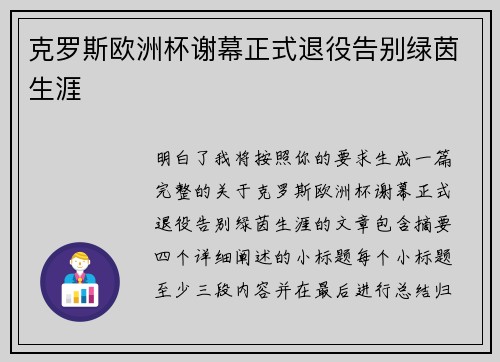 克罗斯欧洲杯谢幕正式退役告别绿茵生涯 克罗斯欧洲杯谢幕正式退役告别绿茵生涯