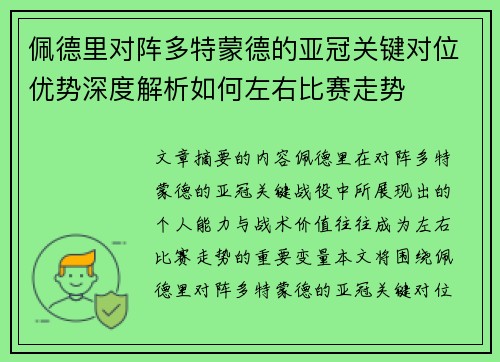 佩德里对阵多特蒙德的亚冠关键对位优势深度解析如何左右比赛走势 佩德里对阵多特蒙德的亚冠关键对位优势深度解析如何左右比赛走势