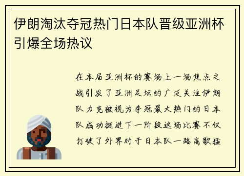 伊朗淘汰夺冠热门日本队晋级亚洲杯引爆全场热议