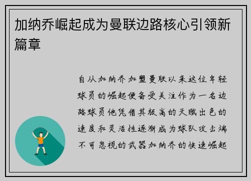 加纳乔崛起成为曼联边路核心引领新篇章