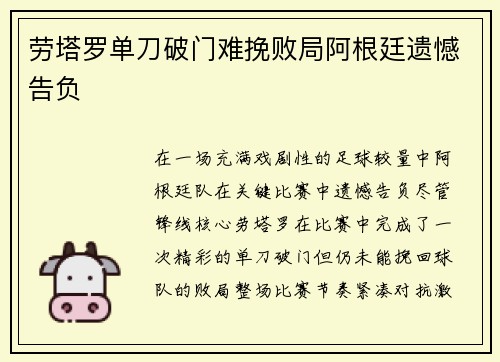 劳塔罗单刀破门难挽败局阿根廷遗憾告负 劳塔罗单刀破门难挽败局阿根廷遗憾告负