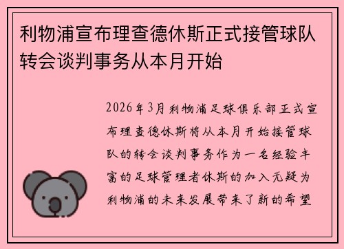 利物浦宣布理查德休斯正式接管球队转会谈判事务从本月开始 利物浦宣布理查德休斯正式接管球队转会谈判事务从本月开始