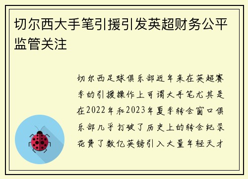 切尔西大手笔引援引发英超财务公平监管关注