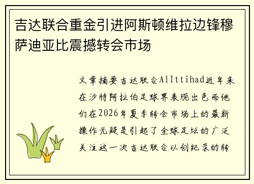 吉达联合重金引进阿斯顿维拉边锋穆萨迪亚比震撼转会市场 吉达联合重金引进阿斯顿维拉边锋穆萨迪亚比震撼转会市场