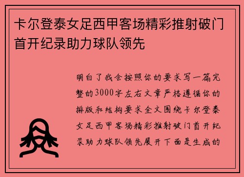 卡尔登泰女足西甲客场精彩推射破门首开纪录助力球队领先