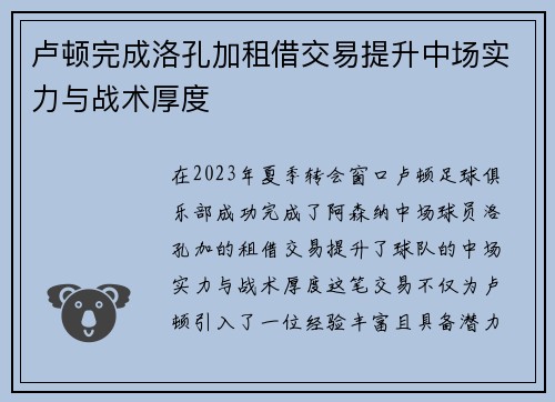 卢顿完成洛孔加租借交易提升中场实力与战术厚度