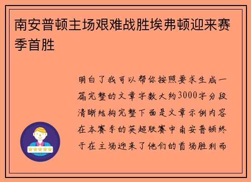 南安普顿主场艰难战胜埃弗顿迎来赛季首胜